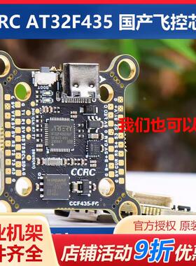 CCRC F435飞控AT32F435 国产飞控芯片穿越机FPV20 30.5 CCF435-FC