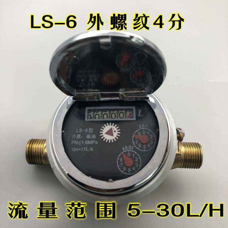 。自流式柴油流量计/柴油表/油表/LS-8/LS-6 DN15活塞式流量表4分