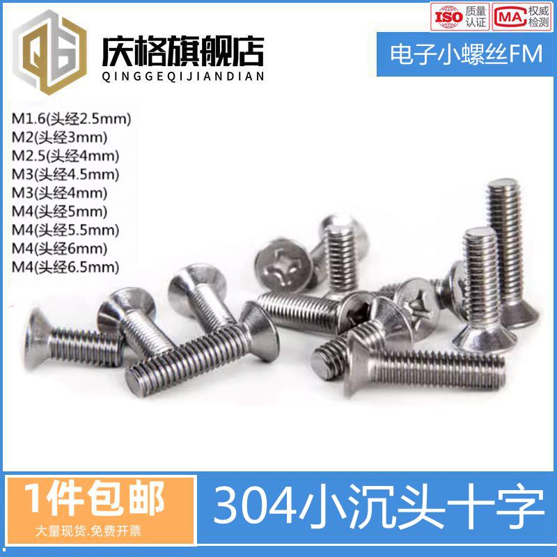304不锈钢十字小沉头螺丝钉FM非标平头小头螺丝M2M3M4M5 M1.6M2.5