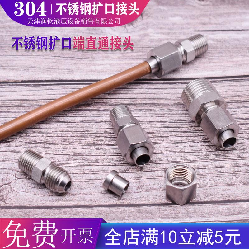 不锈钢扩口式管接头304直接扩口终端1/2分3分4分-6/8/10/12管接头