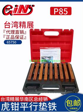 销售正品台湾精展精密虎钳平行垫规65750-P85虎钳平行板垫铁进口