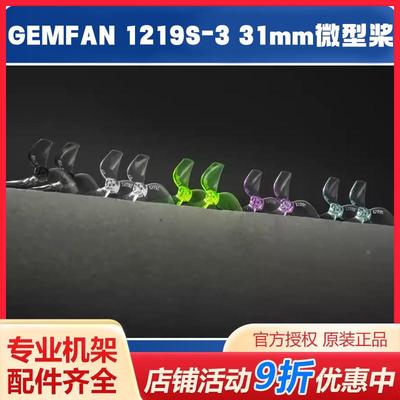 GEMFAN 1219S-3 31mm 微型桨 穿越机tinywhoop飞机室内机联名桨叶