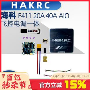 HAKRC 海科 F411 20A 40A AIO 飞控电调一体FPV 竞速穿越机 2-6S