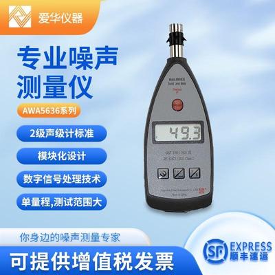 杭州爱华声级计AWA5636系列专业噪声测量仪分贝仪基础工业噪音计