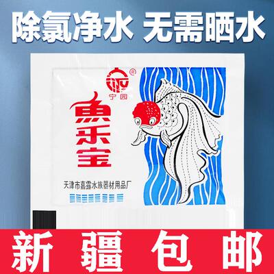 鱼乐宝除氯气鱼缸净水剂大苏打水族水质稳定片剂自来水免晒水困水