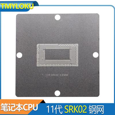 BGA 11代CPU钢网 SRK01 SRK02 SRK05 SRK07 SRK08 SRK04 植球网