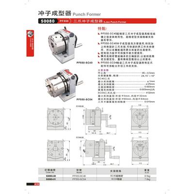 正品台湾精展精密级三爪冲子成型器50080-PF550