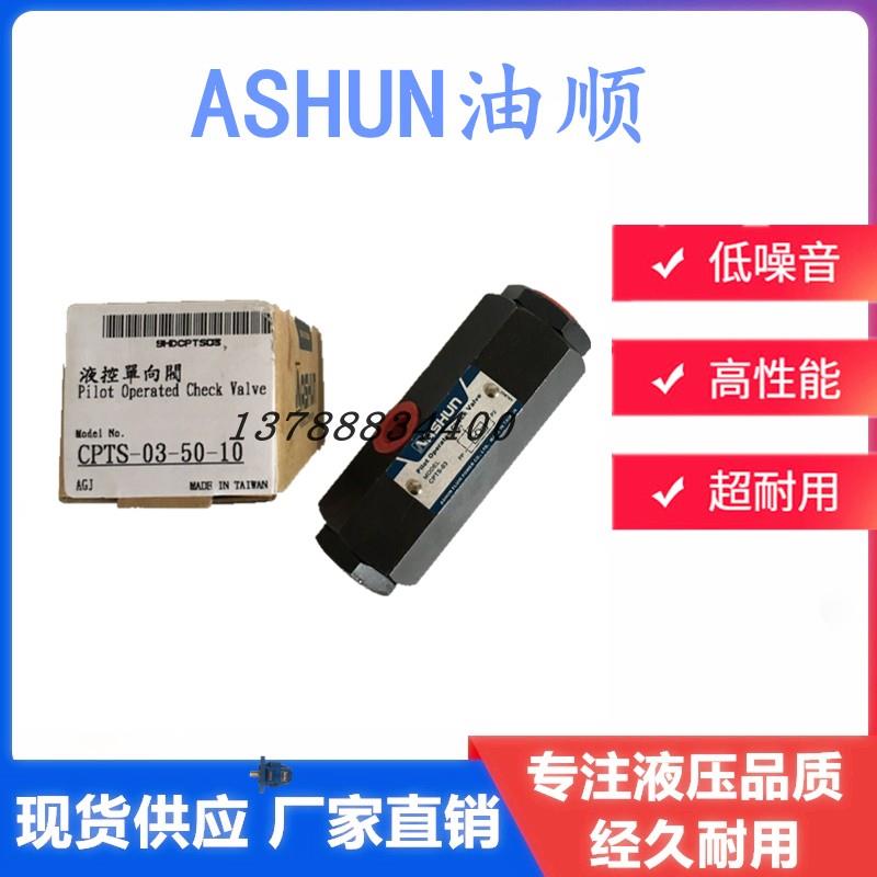 台湾原装ASHUN油顺CPTS-03-50-10逆止管式液控单向保压油缸自锁阀
