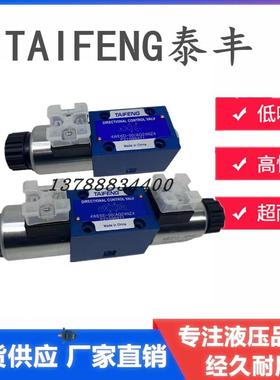 TAIFENG山东泰丰电磁换向阀4WE6D/6E/6G/6J/6Y 4WE6H-50/AG24NZ5L