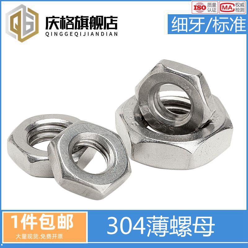 304不锈钢六角薄螺母薄螺帽扁螺母细牙螺母M2.5M3M4M5M6M8M10M12