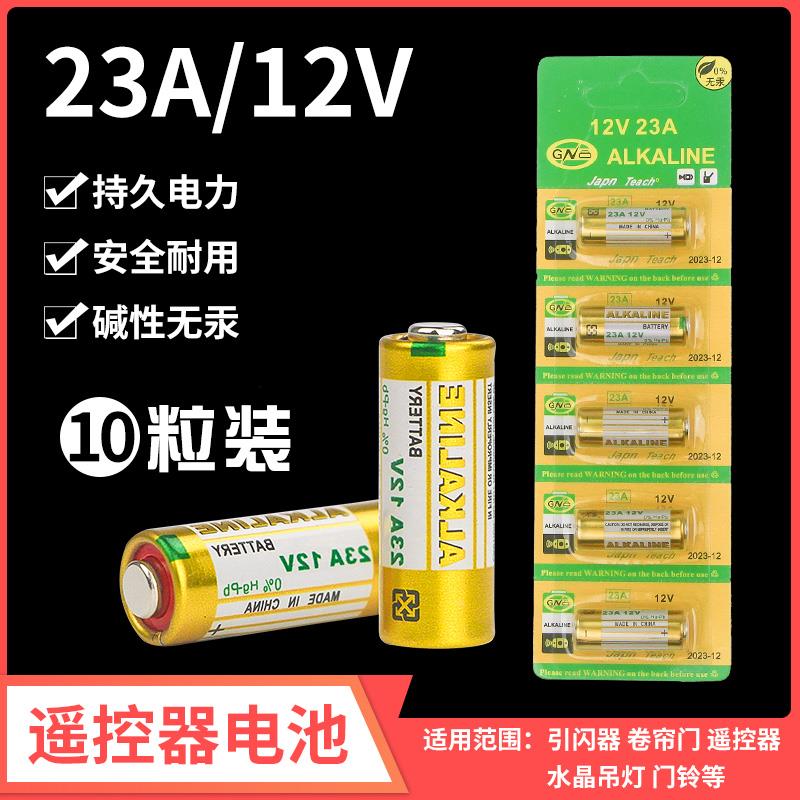 12V23A电池吊灯门铃水晶灯呼叫器遥控器电池23A12V电动车库卷帘