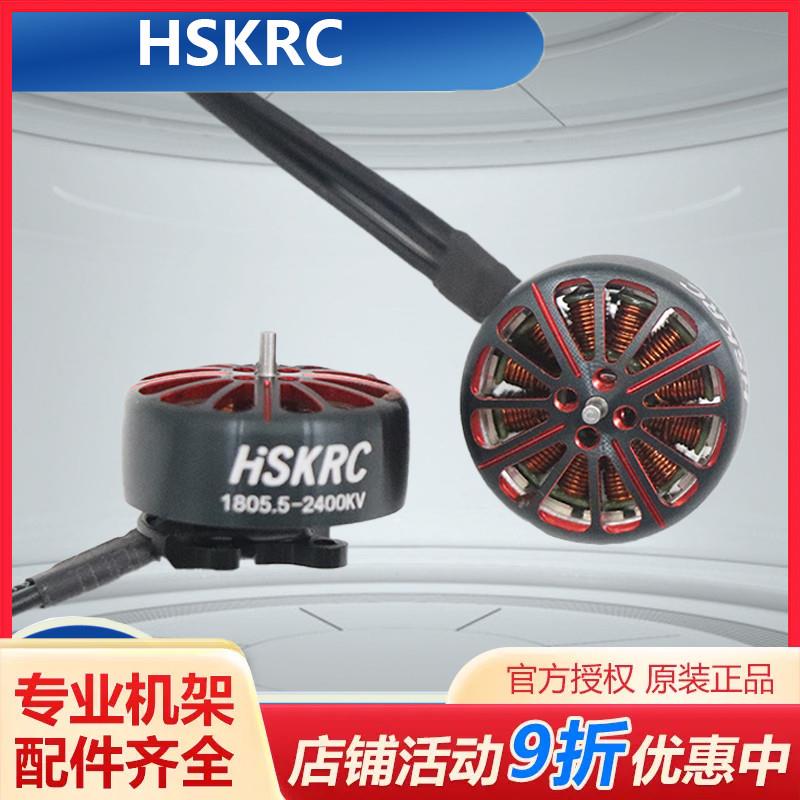 HSKRC 1805.5 FPV 竞速花飞穿越机 3寸 3.5寸 倒置机架无刷电机