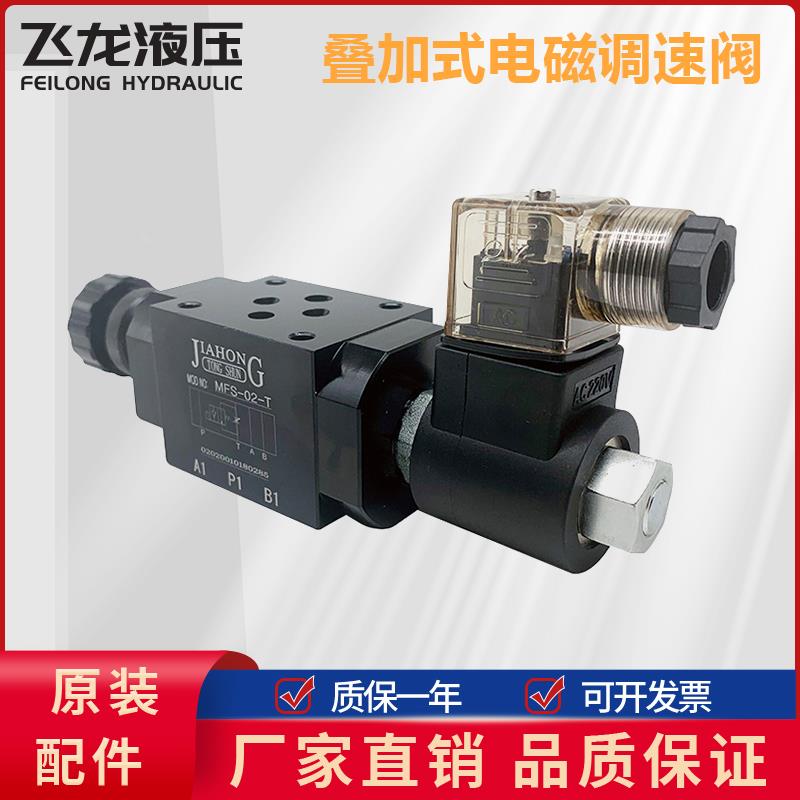 液压叠加式电磁调速阀MFS-02T/03T电控节流阀MFST/P/A 流量调节阀