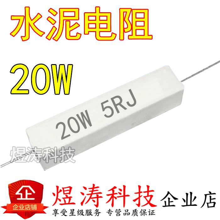 20W卧式陶瓷水泥电阻 24R27R30R33R36R39R47R50R51R56R62R J 欧姆