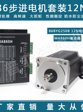 86步进电机套装马达12N.M 86BYG250H+驱动器MA860H长150MM替雷赛