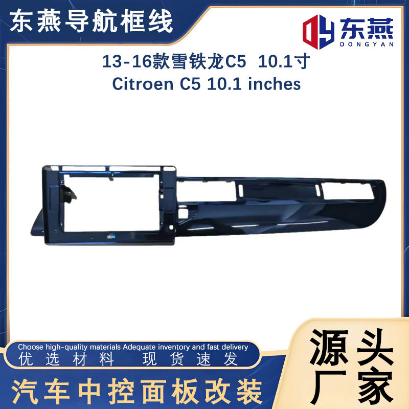 雪铁龙C513-16款导航面框改装