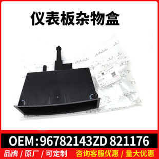 96782143ZD 307雪铁龙DS储物盒 821176仪表板杂物盒适于标志3008
