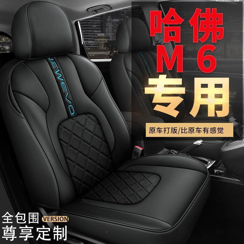 2021款哈弗M6PLUS全包座套