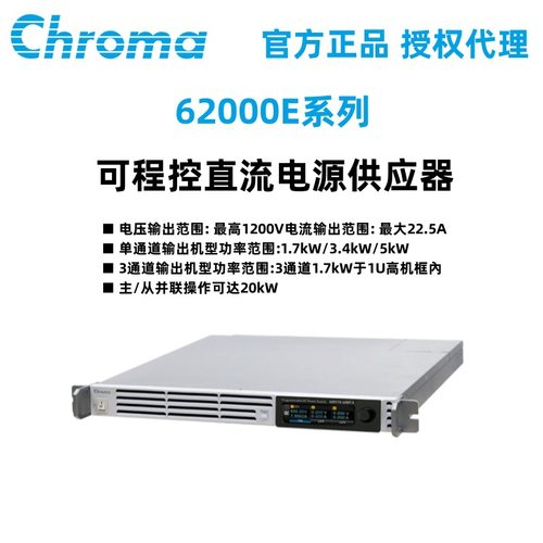Chroma致茂62000E系列1700W可程控直流电源供应器62017E-230