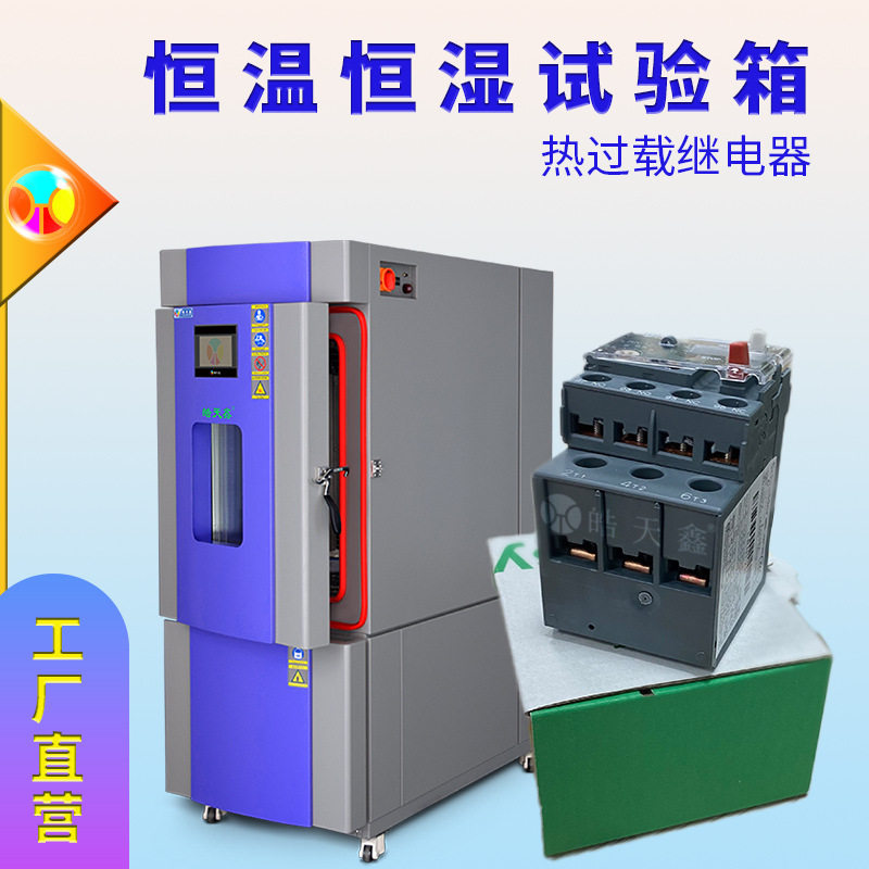供应恒温恒湿试验箱 高低温湿热交变箱电控温度热过载继电器 配件图片