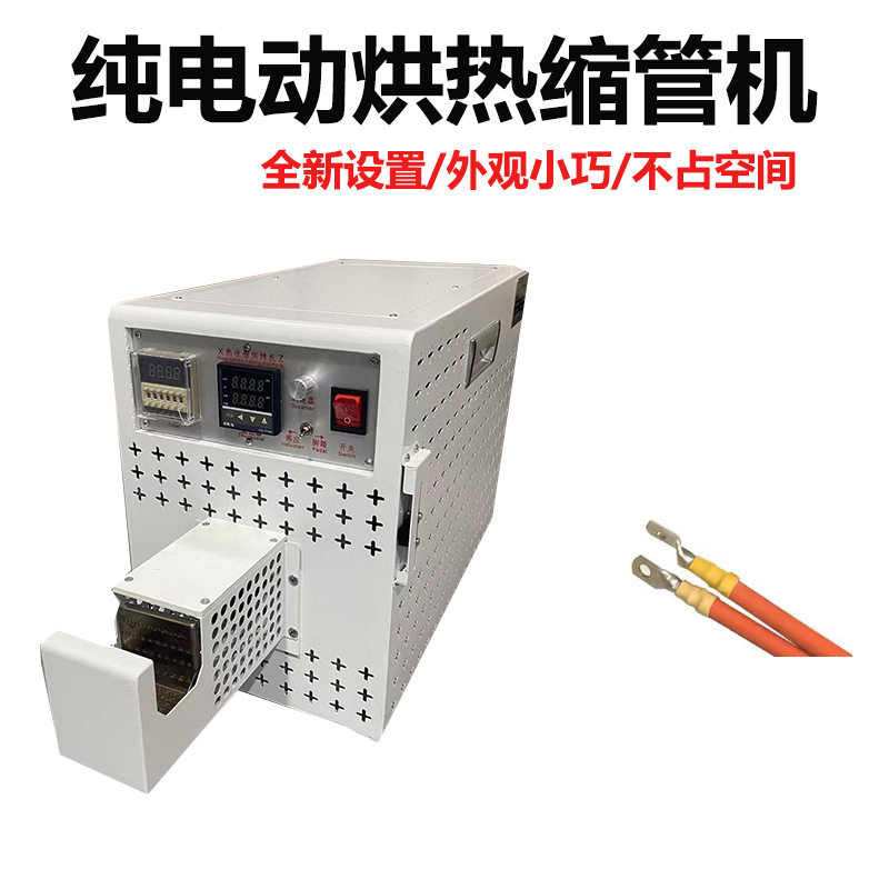 纯电动热缩管烘烤收缩机现货