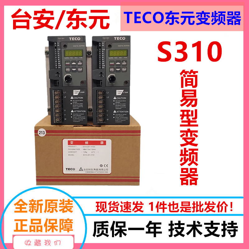 TECO东元台安变频器S310-2P5-H1DC单相220V0.4KW电机 东元变频器