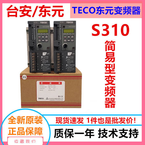 TECO东元台安变频器S310-2P5-H1DC单相220V0.4KW电机 东元变频器