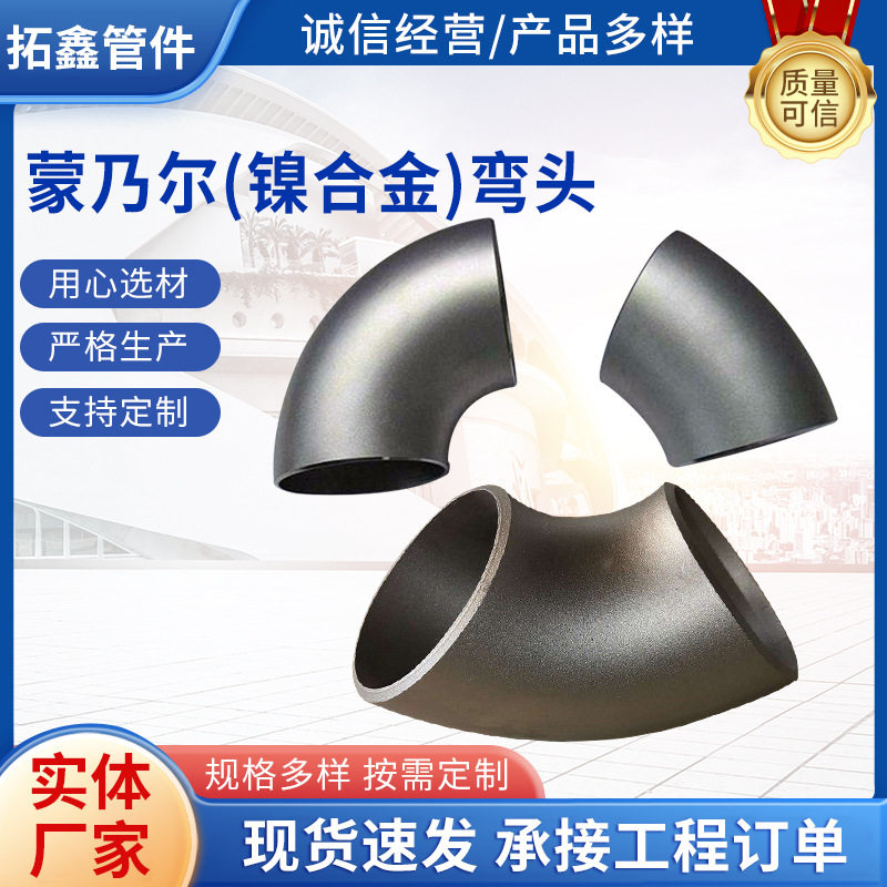 蒙乃尔镍基合金弯头三通翻边