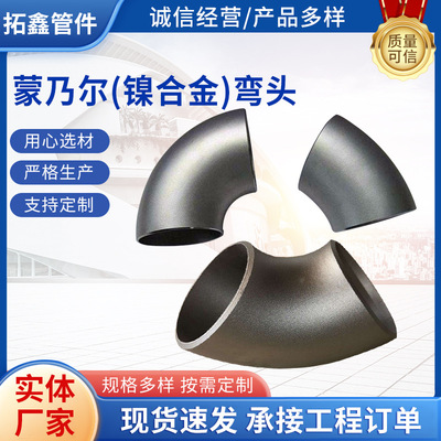 蒙乃尔镍基合金弯头三通翻边