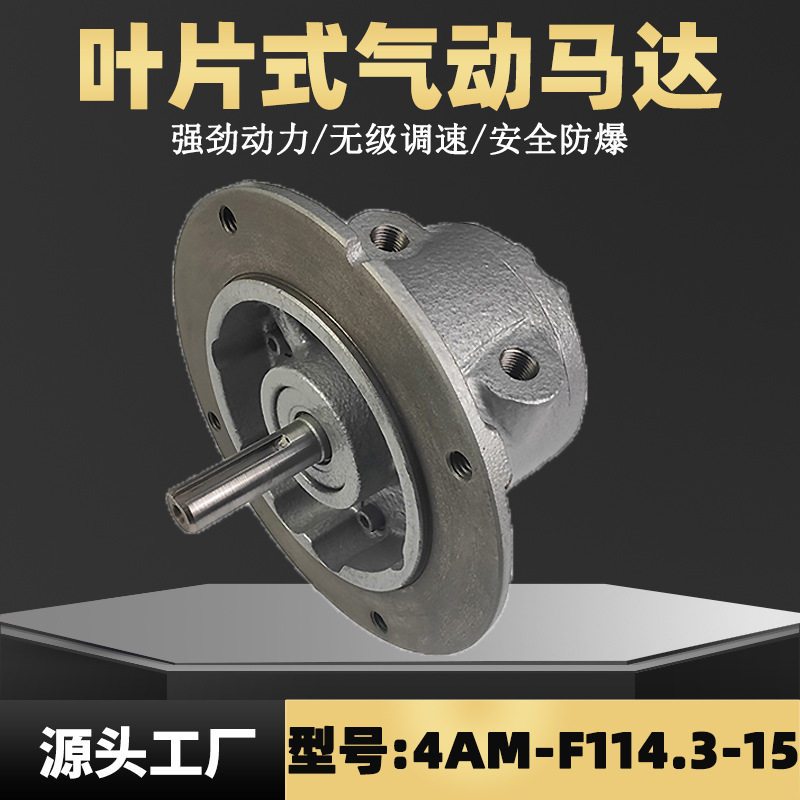 4AM-F114.3-15叶片式气动马达 gas同款可替代高功率高转速气马达