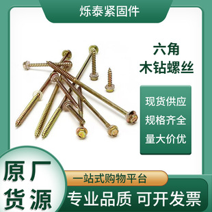 厂家批发 六角木螺丝 六角螺丝木钻  自攻木螺丝自攻螺丝规格齐全