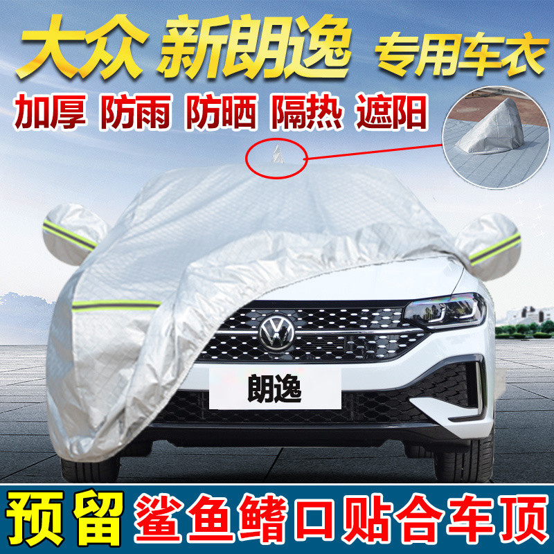 朗逸星空满逸版专用车衣防晒