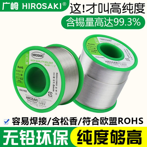 广崎HIROSAKI无铅焊锡丝0.5 0.6 0.8 2.0mm含松香高纯度环保锡线