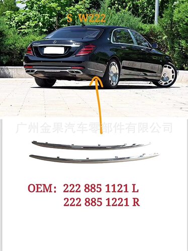 适用于奔驰SW222 保险杠装饰条oe：2228851121L/ 2228851221R