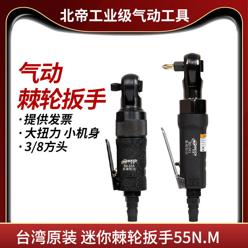 台湾北帝气动棘轮扳手3/8扭力扳手汽车修理快速扳手小风炮工具