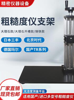 粗糙度仪支架SJ210通用升降平台时代TR200粗糙度仪大理石支架平台