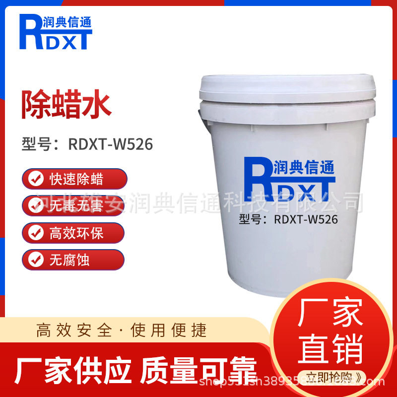 润典信通 RDXT -W526 除蜡水 无色透明 25KG/桶