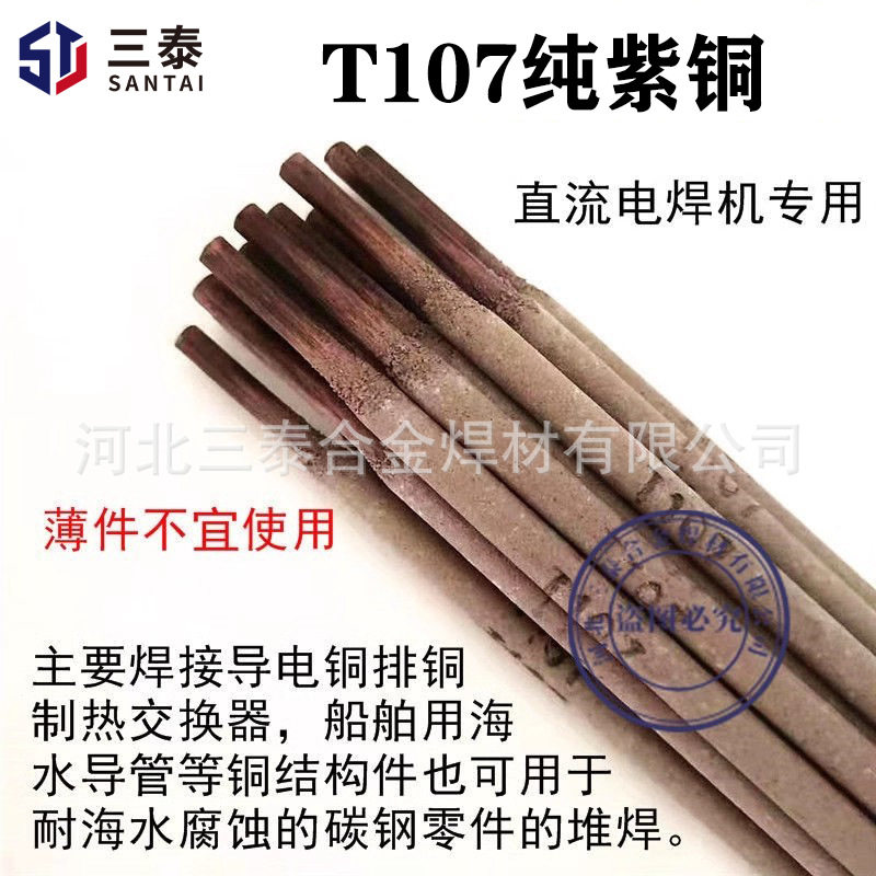 T107/ECu107紫铜电焊条