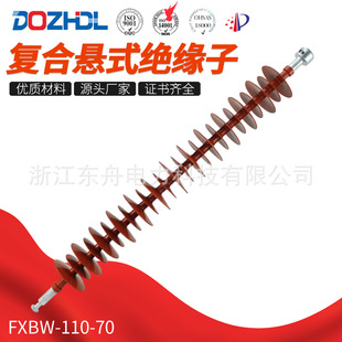 东舟电力高强度66kV复合悬式绝缘子FXBW-110-70厂家销售硅橡胶绝