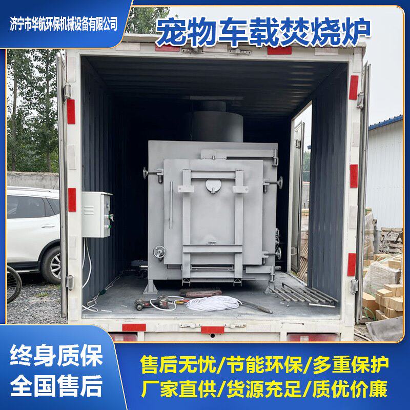 厂家直销车载宠物殡葬焚烧炉无害化处理设备方便快捷车载式火化炉