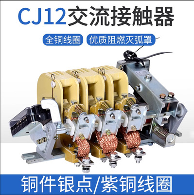 CJ12-100A 150A 250A400A600A/3 交流接触器 220V 380V铜件银点