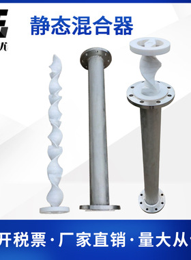 特塑龙 SK型 静态混合器 钢衬F4/纯 PPDN80-DN500化工管道及配件