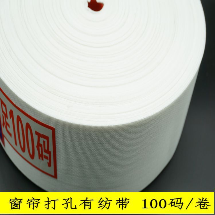 8公分10公分窗帘打孔衬带有纺布带批发窗帘布带 窗帘配件100码/卷