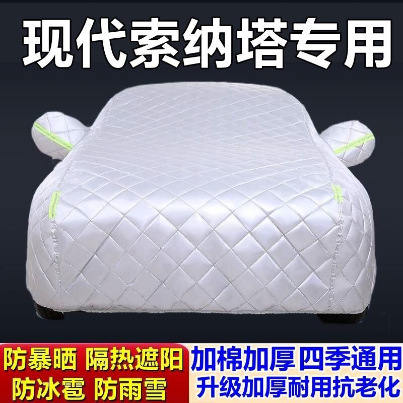 现代索纳塔8专用加厚防冰雹车罩