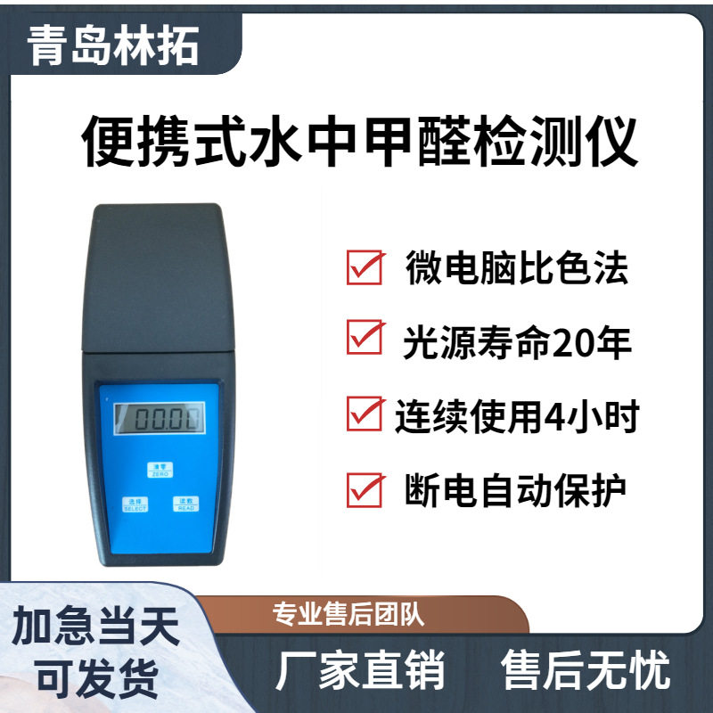 林拓便携防水水中甲醛检测仪