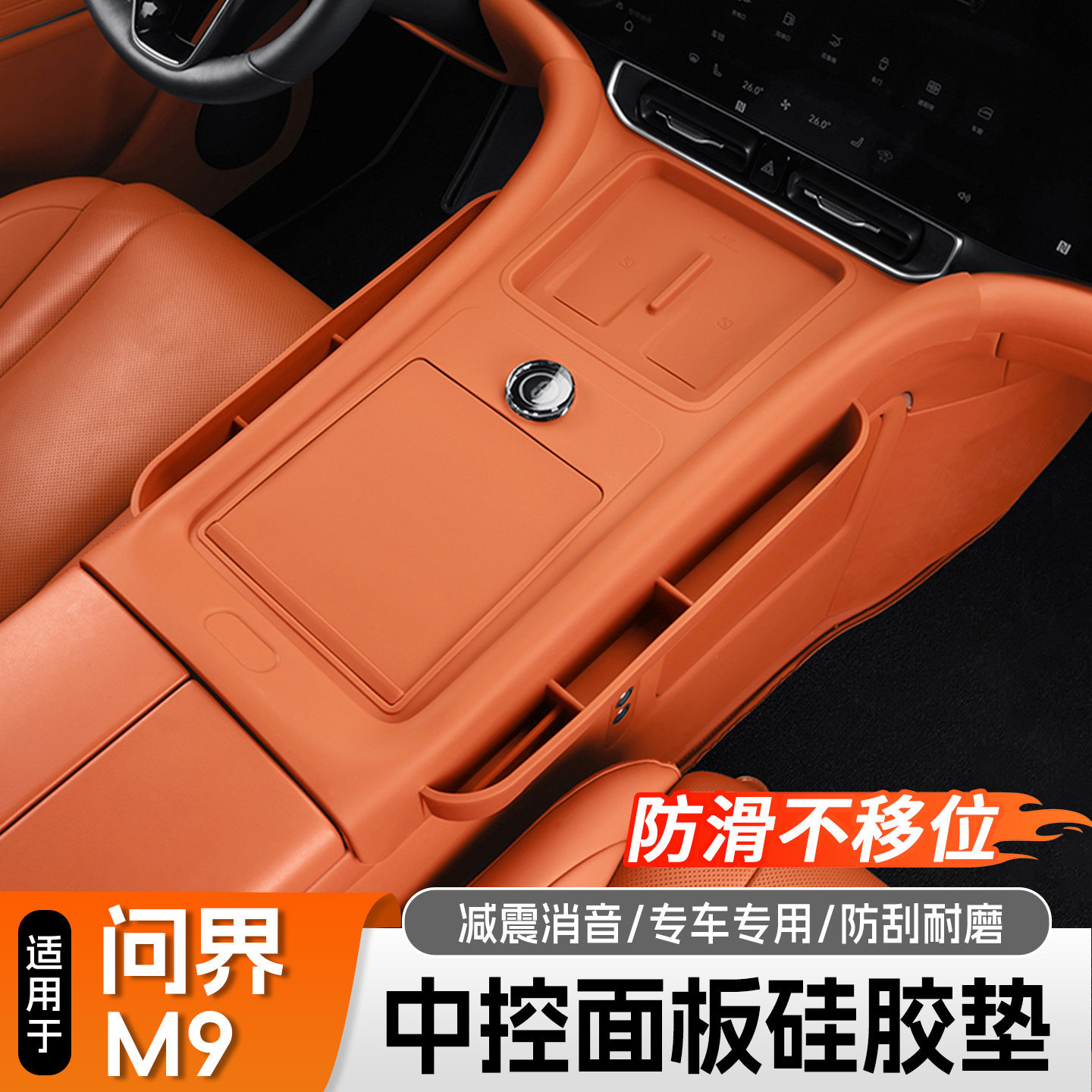 问界M9中控无线充防刮硅胶垫