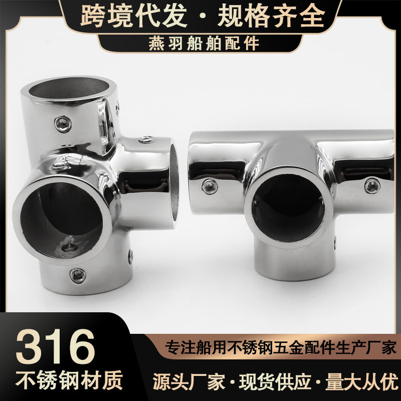 船用五金 316不锈钢四通 游艇遮阳棚配件 22/25MM90度四通 坐四通