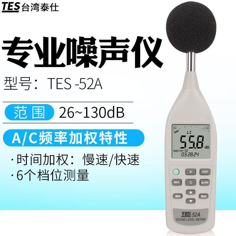 台湾泰仕TES-52A数字噪音强度计 手持式声级计工业噪音污染仪