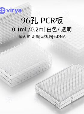 Virya? 0.2ml 96孔PCR板-无裙边，透明,10块/包,5包/箱