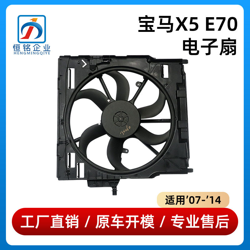 宝马X5E7007-14款散热电子扇